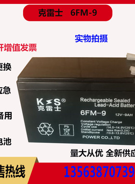 克雷士 电瓶  6FM-9 12V9AH UPS电源 断电应急电源 蓄电池 6-FM-9