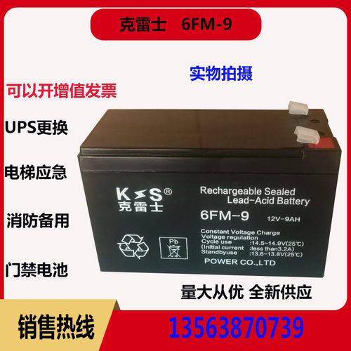 克雷士 电瓶  6FM-9 12V9AH UPS电源 断电应急电源 蓄电池 6-FM-9