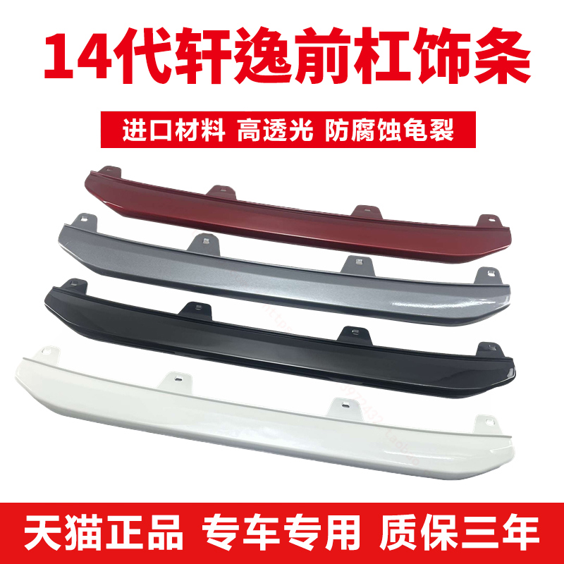 14代轩逸前杠饰条【质保三年】