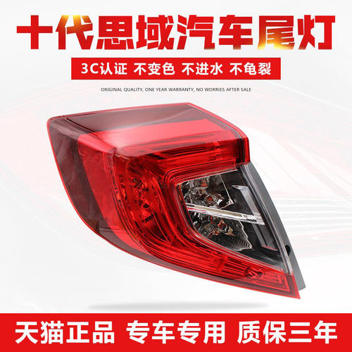 本田十代思域后尾灯【原厂工艺】