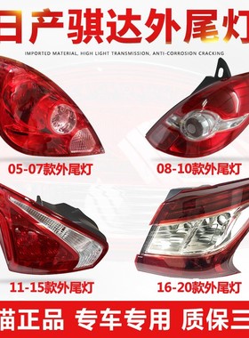 适用于05-20年日产骐达后尾灯左右内外尾灯倒车转向灯罩外壳总成