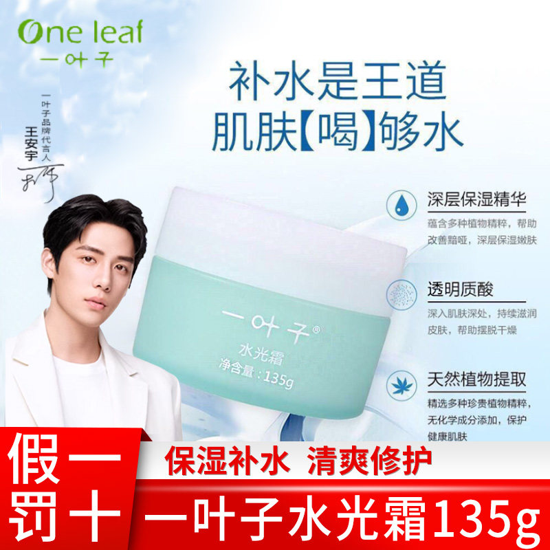 一叶子水光霜保湿水润提亮肤色收缩毛孔滋润补水面霜135g正装,美容护肤/美体/精油,乳液/面霜,淘宝优惠券,粉丝福利购,淘宝优惠卷