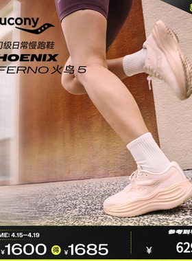 Saucony索康尼PHOENIX INFERNO火鸟5男女通勤运动鞋缓震跑步鞋
