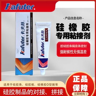 卡夫特k907粘橡胶专用胶水 强力硅胶粘接剂防水密封胶 硅橡胶头盔胶条汽车车门密封条固定胶有机硅耐高温