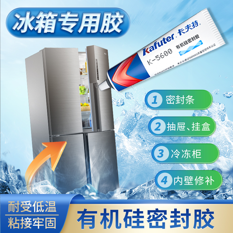 卡夫特食品级冰箱修补专用胶