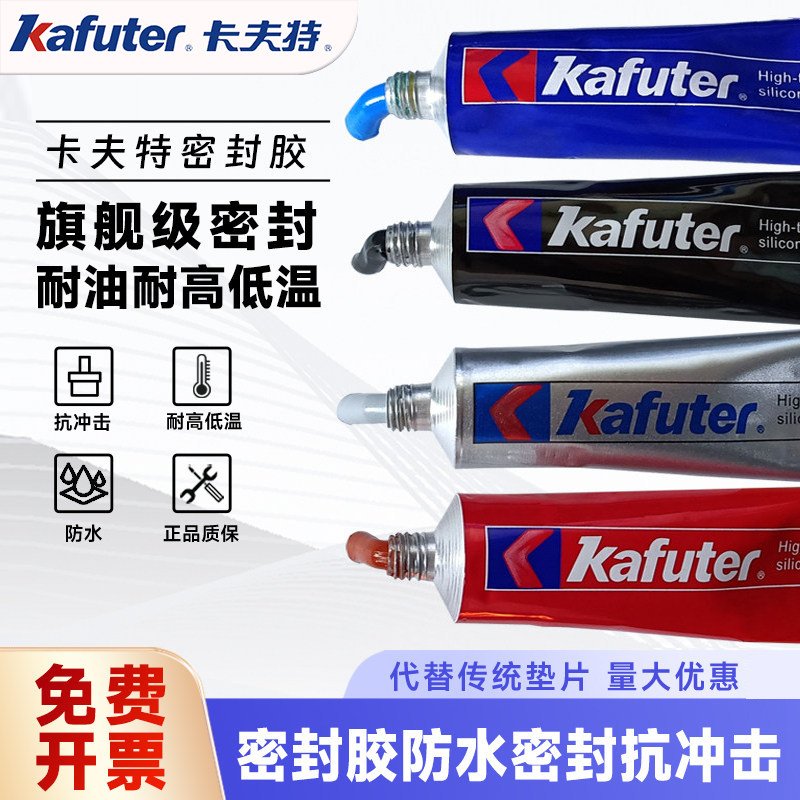 卡夫特密封胶汽修专用齿轮箱免垫片摩托车汽车发动机缸垫胶 防水586油底壳耐高温587气缸防油耐油硅酮588红胶