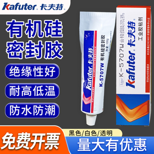 T塑料粘接专用胶水密封胶防水快干硅胶强力软性橡胶电子产品密封耐高温金属 机械粘接剂 5707W 卡夫特K