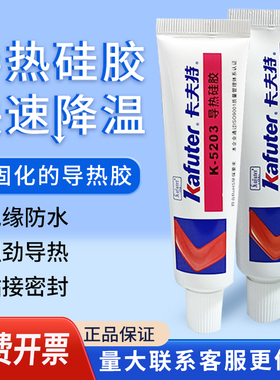 卡夫特导热硅胶固化5204k散热片固定胶5202硅酮导热胶水5203耐高温5211硅脂膏cpu电脑风扇5205绝缘密封胶5207
