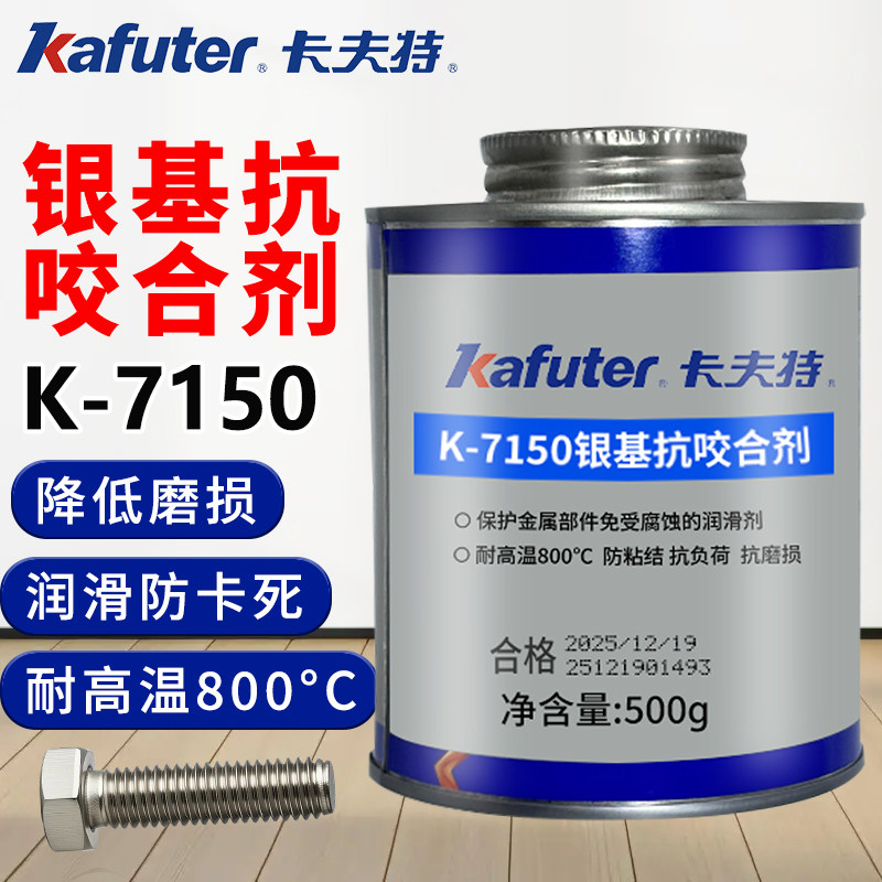 卡夫特K-7150银基高温抗咬合剂不锈钢螺丝螺栓链条齿轮防咬死防