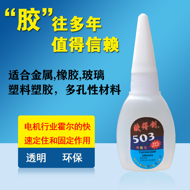 快干型欧得创503胶水焊接胶