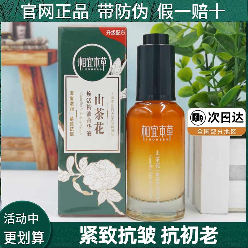 相宜本草山茶花焕活精油菁华液