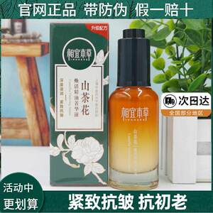 相宜本草山茶花焕活精油菁华液