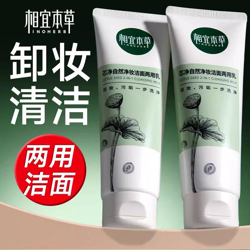 相宜本草卸妆洁面两用控油