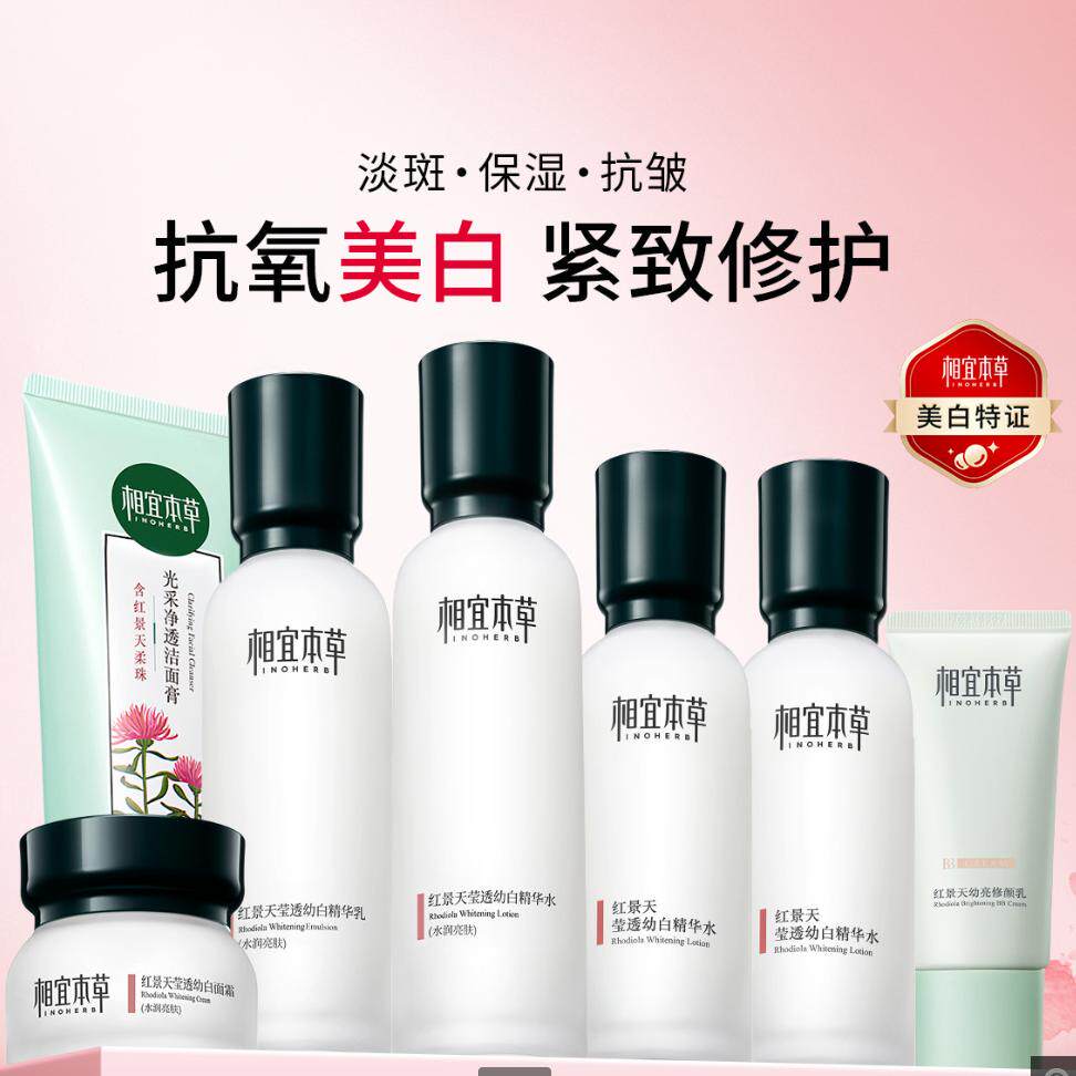 相宜本草红景天水乳霜精华液套装女美白抗皱去黄提亮护肤品正品