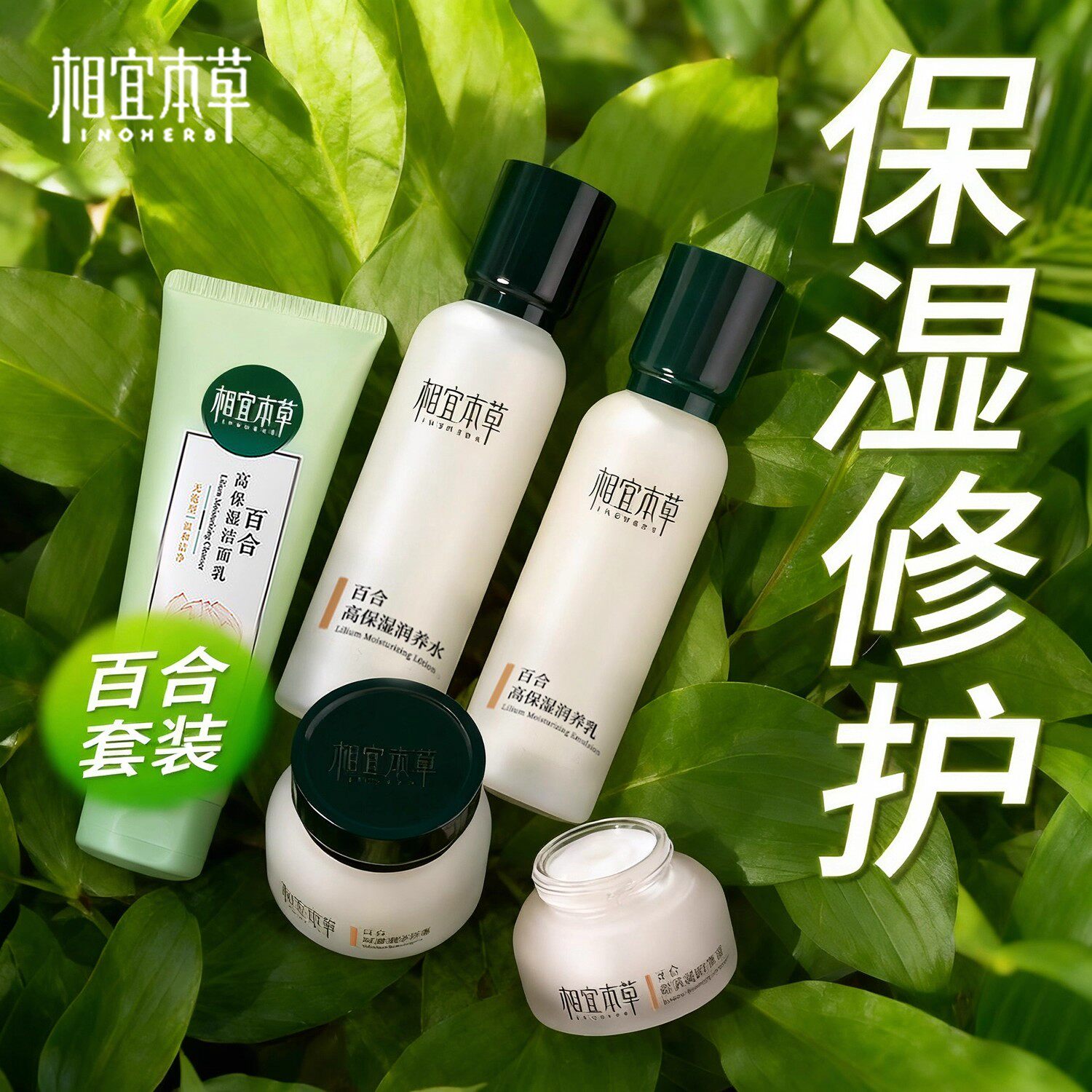 相宜本草百合高保湿洁面水乳霜
