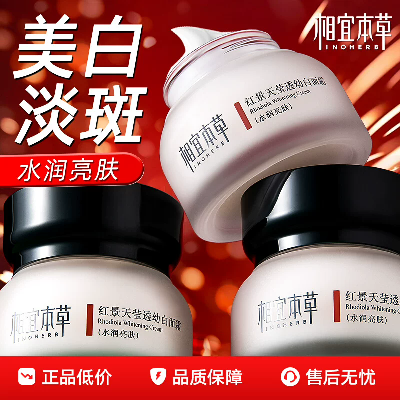相宜本草正品红景天莹透幼白面霜