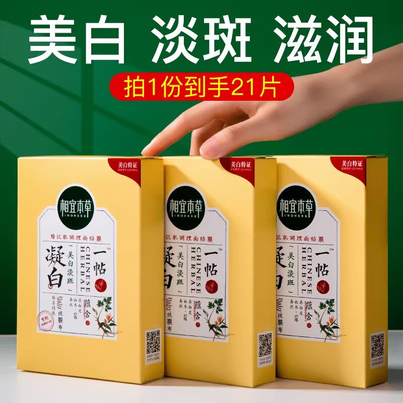 相宜本草一帖凝白调理面贴膜面膜美白淡斑特证提亮肤色补水滋润女