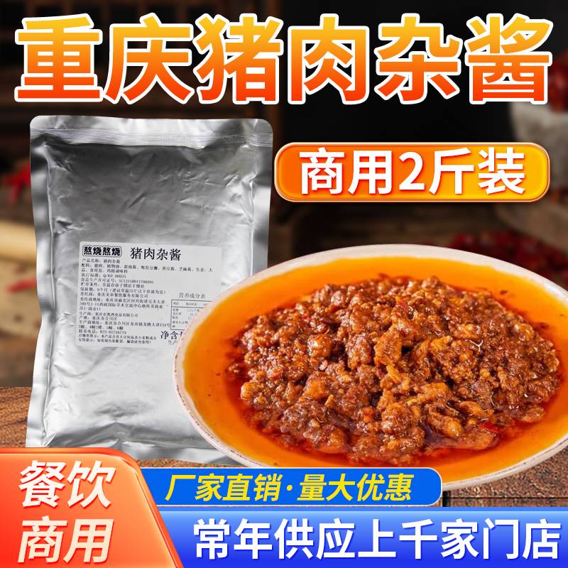 熬烧熬烧重庆小面浇头猪肉杂酱豌杂面拌面拌粉拌饭臊子2斤装商用