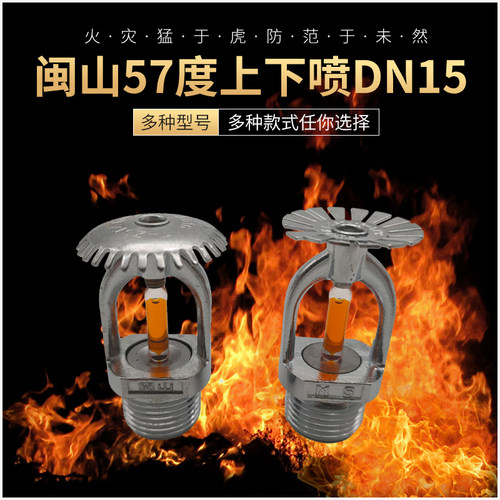 闽山下垂型直立型消防喷淋头