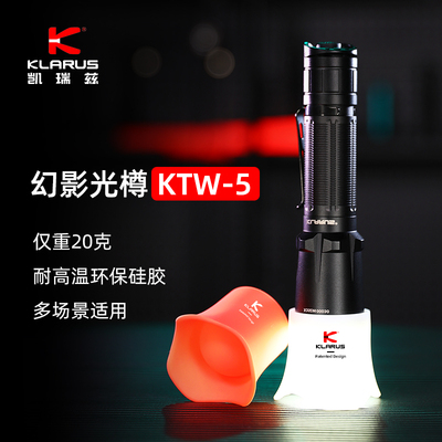 KLARUS凯瑞兹手电筒柔光罩指挥棒幻影光樽（适用34.5-35.5mm）