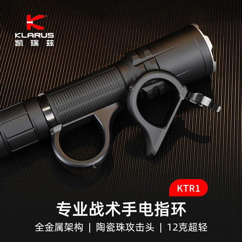 KLARUS凯瑞兹KTR1手电战术指环手提环多功能手电筒配件指环