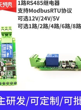1路Modbus485继电器模块/12V/24V/输入输出/开关量检测/PLC控制