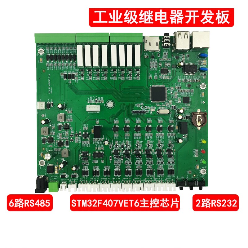 STM32F407VET6开发板多路RS232/RS485/CAN继电器网口/串口定制板图片