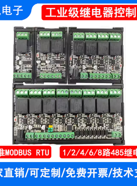 1/2/4/8路ModbusRTU继电器IO控制模块RS485/TTL串口开关输入输出