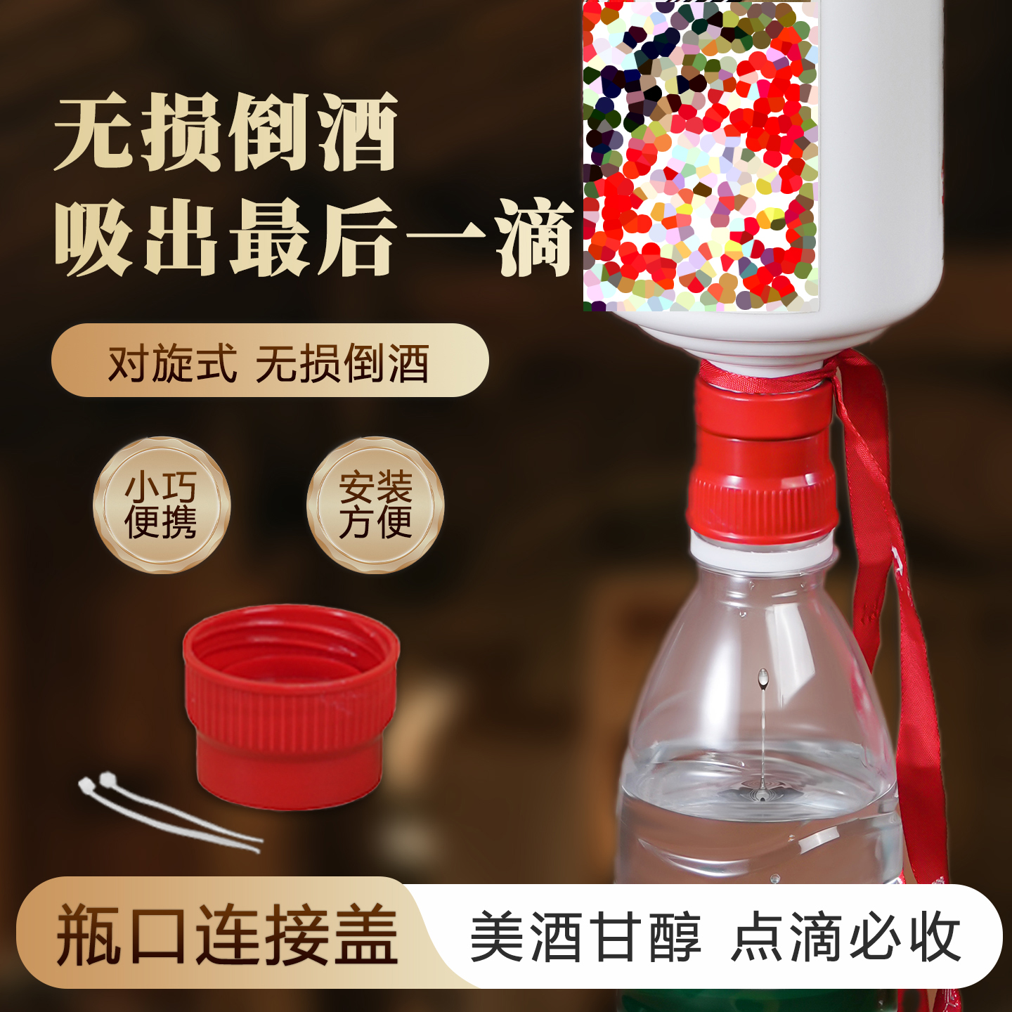 白酒瓶口连接器可吸可灌连通