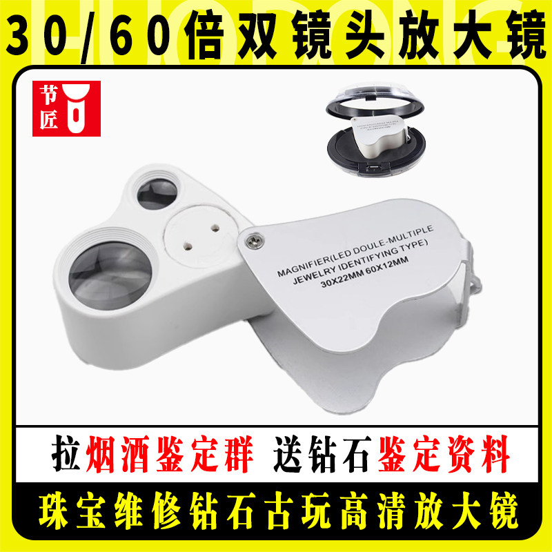 节匠 60倍带灯鉴赏放大镜 30倍双镜心型款邮票古玩鉴赏珠宝放大镜