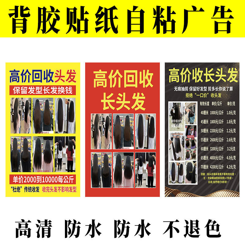 高价回收长头发广告贴纸理发店宣传海报收头发图片贴画墙贴定制的