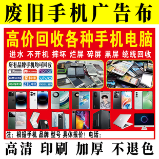 废旧手机广告布电脑数码照相机地摊布旧手表回收长头发摆摊收货