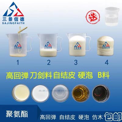 软发泡聚氨酯手工硬泡仿木高回弹影视填充软硬自结皮黑白料冷发泡