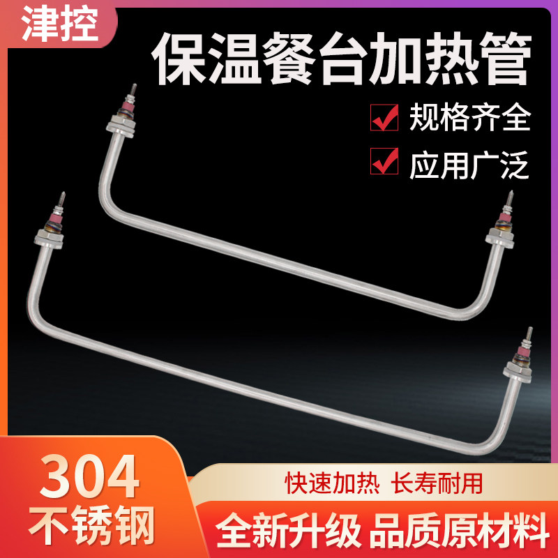 保温台加热管快餐车菜汤售饭台发热管棒热汤池不锈钢电热管 220v