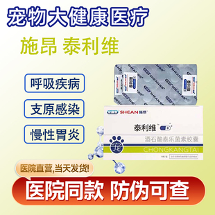施昂泰利维酒石酸泰乐菌素胶囊猫狗肺炎感冒咳嗽支衣原体感染