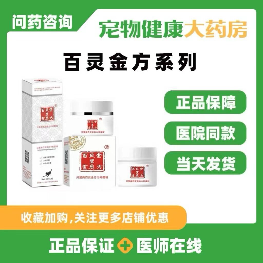 贝里奥百灵金方抑菌膏粉狗狗猫咪犬猫抑菌粉喷剂宠物白及膏