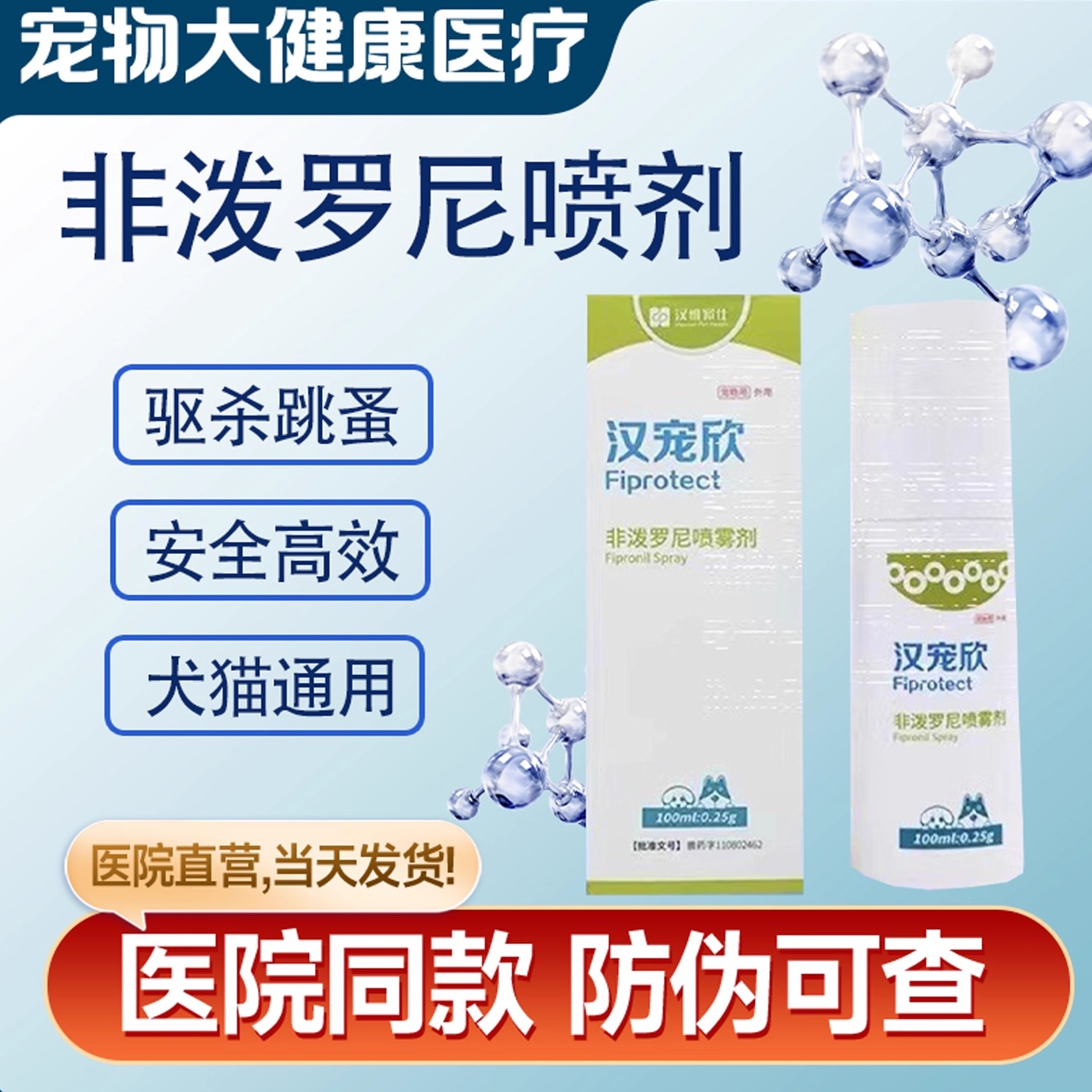 非泼罗尼喷剂宠物狗猫虱子蜱虫