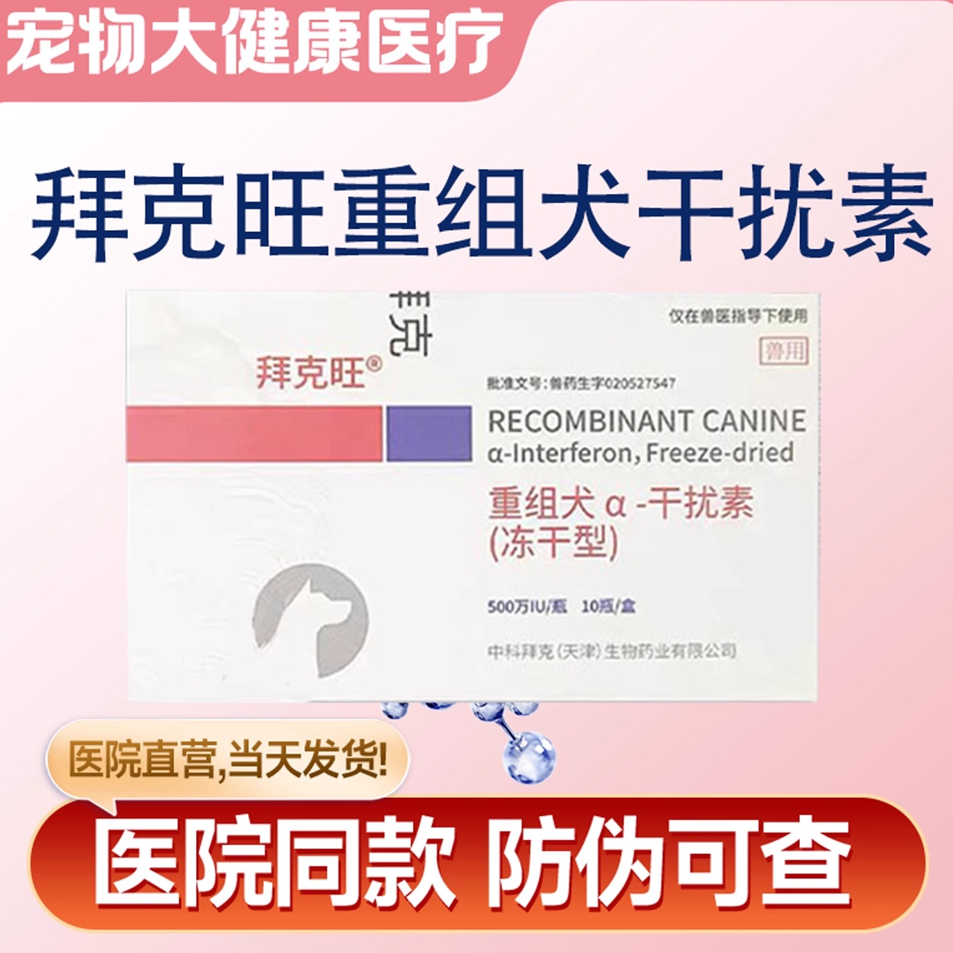 中科拜克旺犬用干扰素犬瘟细小