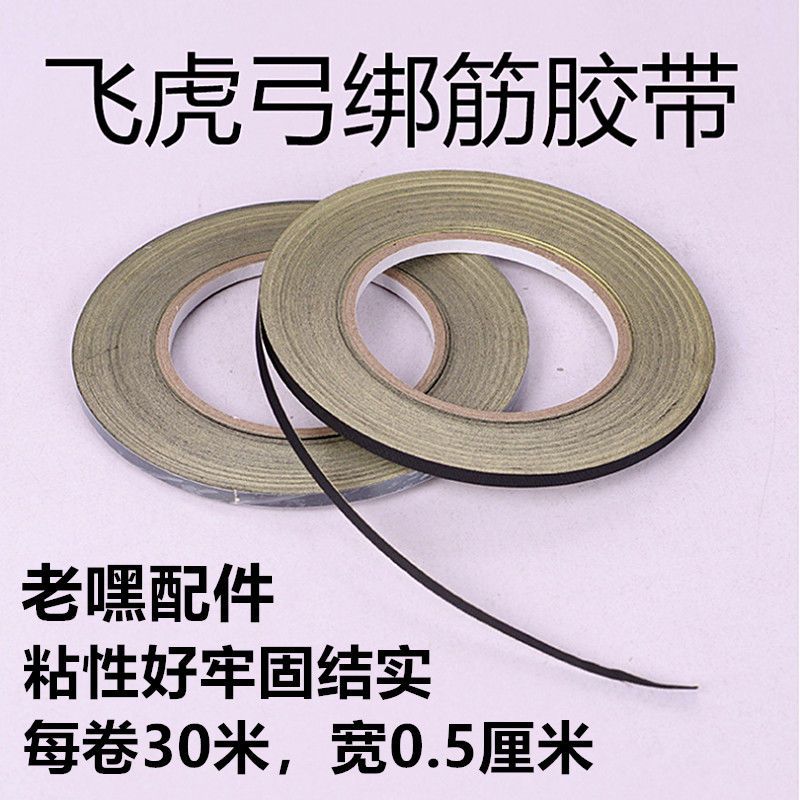飞虎弹弓配件懒人免绑胶带