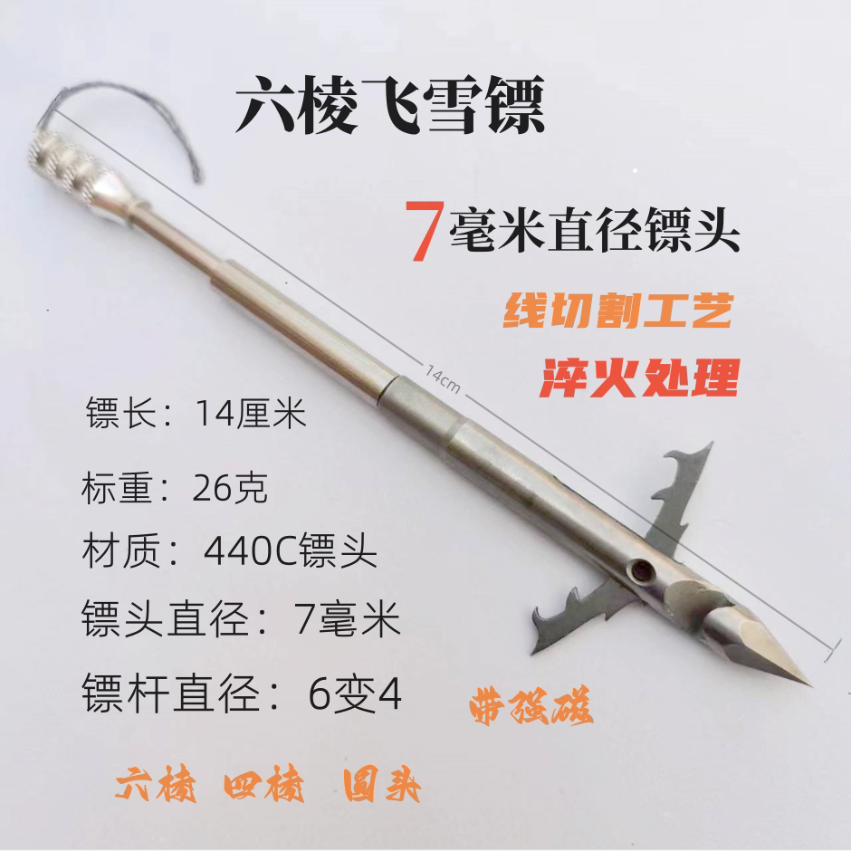 新款7毫米六棱飞雪鱼镖深