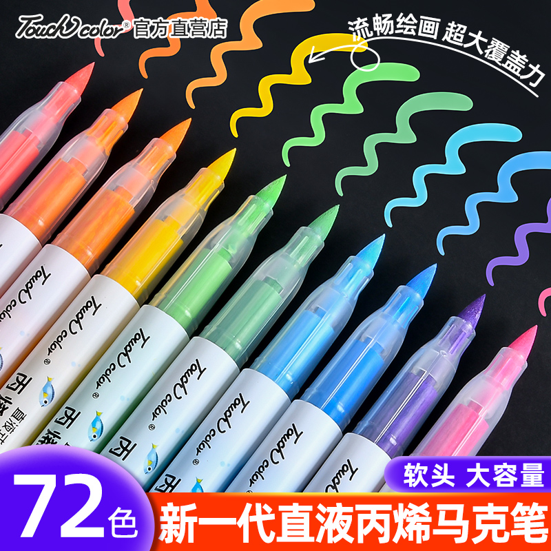 touchcolor直液式丙烯马克笔软头