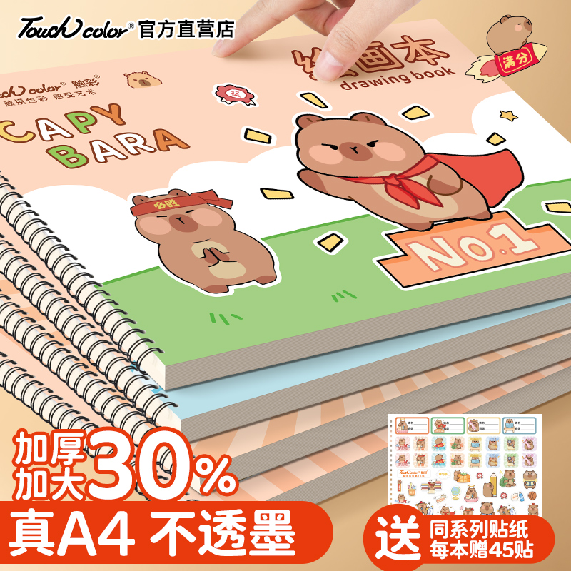 touchcolor加厚图画本真A4