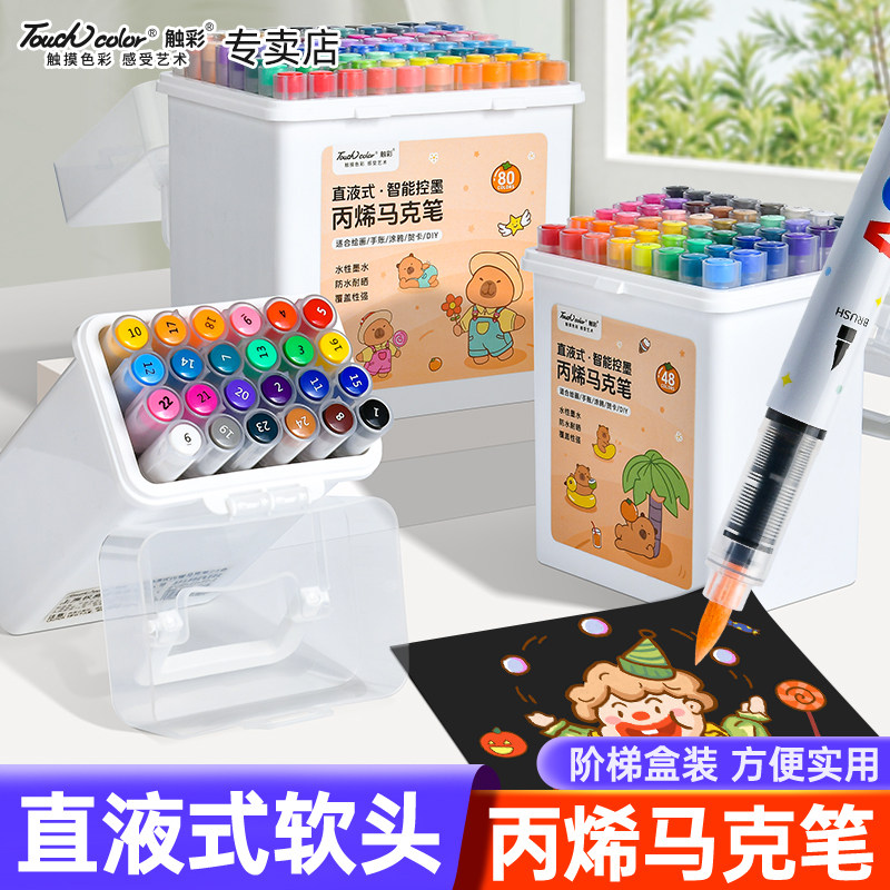 touch color 直液式丙烯马克笔软头小学生美术专用儿童画笔24色水彩笔不透色可叠色48色幼儿园彩色笔绘画套装