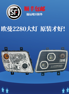 适原厂欧曼ETX2280大灯总成欧曼9系5系改装LED前照灯瑞沃Q5Q9配件