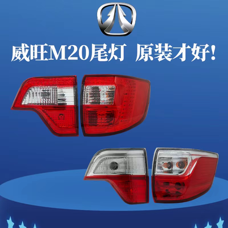 原装北汽威旺m20/30/35后尾灯总成银翔威望倒车灯罩 原厂汽车配件