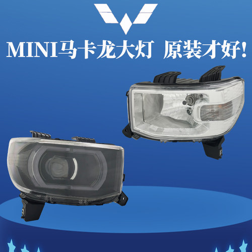 适原厂五菱宏光MINI马卡龙前大灯总成迷你EV50照明远近光灯罩配件