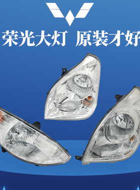适五菱荣光前大灯总成6407 /S /V 小卡LED远近光灯罩原厂汽车配件