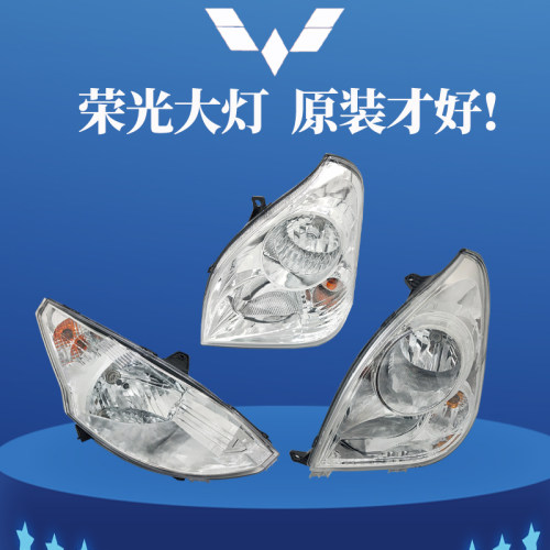 原装正品五菱荣光SV前大灯总成