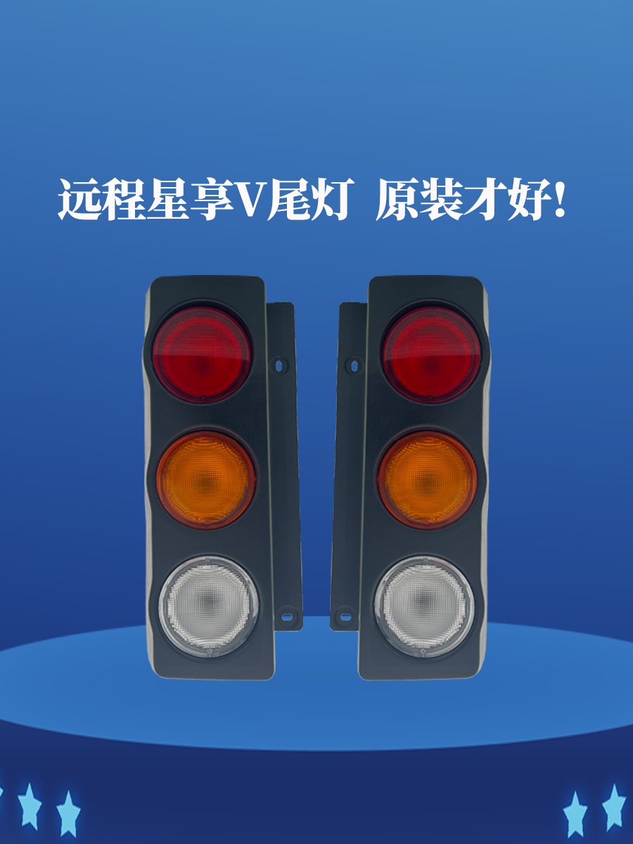 适配吉利远程星享后尾灯总成星享V5E/V6E尾灯罩壳刹车转向灯配件