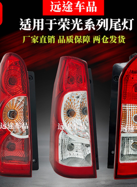 适原装五菱荣光6407荣光S V后尾灯总成/倒刹车转向灯罩壳汽车配件